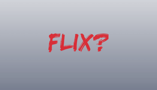 Netflixの名前の由来「flix」のホントの意味は？