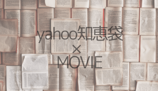 Yahoo!知恵袋でおすすめ映画を聞いたらすごかった話【よい質問の仕方は？】