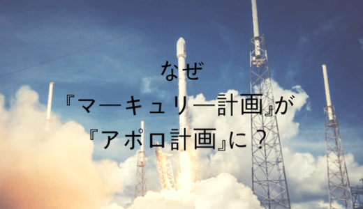 なぜ『マーキューリー計画』が『アポロ計画』に?!邦題の原因を考えてみた