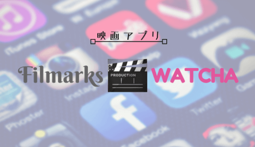映画アプリFilmarksとWATHAの比較