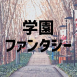 小説家になろう学園ファンタジーおすすめ小説８選！