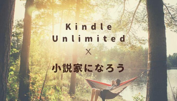 Kindle Unlimitedで読める小説家になろう作品