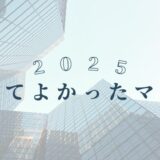 2025年に読めてよかったマンガ6選！