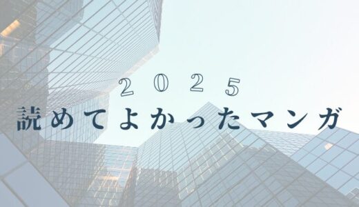 2025年に読めてよかったマンガ6選！