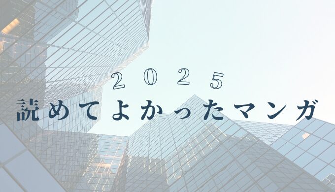 2025年読めてよかったマンガ6選