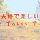 夫婦で楽しいIttakesTwo