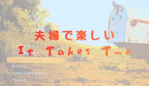 It Takes Twoクリア！ 夫婦2人でプレイが最高に楽しいゲーム！