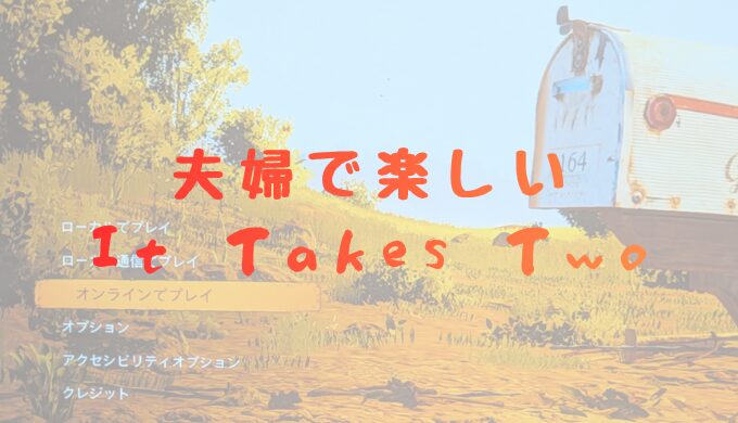 夫婦で楽しいIttakesTwo