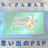 思い出のPSPソフトモンハン画面