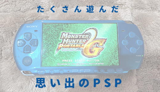 昔遊んだPSPソフトの思い出