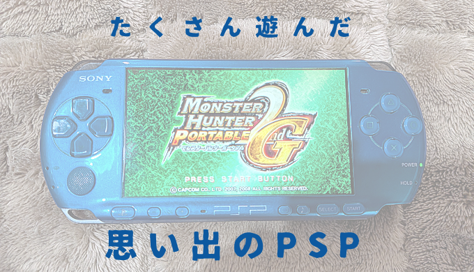 思い出のPSPソフトモンハン画面